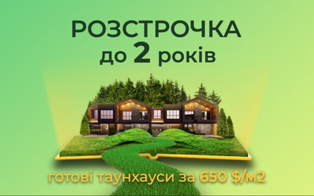 «Вигідні умови купівлі таунхаусів у КМ ЛісоПаркове!»