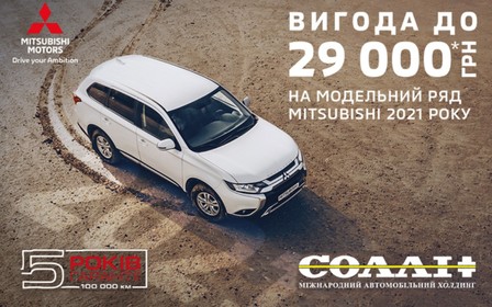 Вигода до 29 000 грн* на модельний ряд Mitsubishi 2021 року виробництва