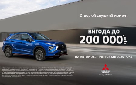 Вигода на динамічний Mitsubishi Eclipse Cross сягає 107 000 грн.