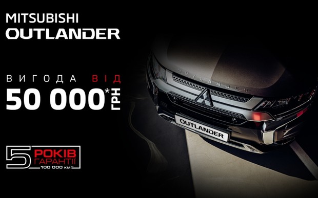 Вигода від 50 000 грн.* на Mitsubishi Outlander