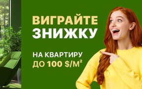 Виграйте знижку на квартиру  до 100 $/м²