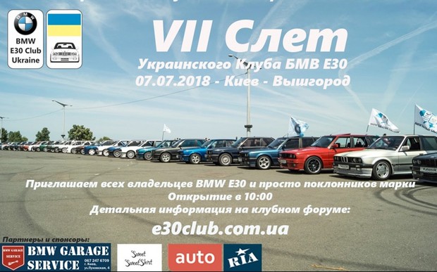VII слет BMW E30 Club Ukraine