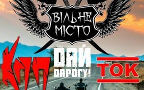  «ВІЛЬНЕ МІСТО» - для всех любителей мото техники, активного отдыха и хорошей музыки! 