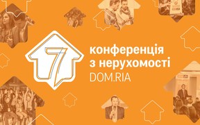 Віртуальний тур по 7 Конференції з нерухомості DOM.RIA