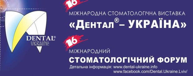 Виставка «Дентал-Україна» у Львові