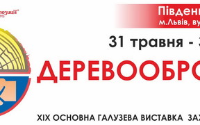 Виставка «ДЕРЕВООБРОБКА» відбудеться у Львові