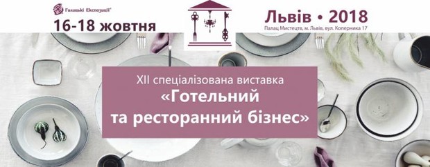 Виставка "Готельний та ресторанний бізнес"