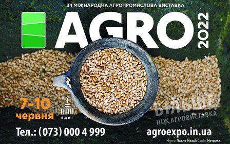 Визначено дату: Виставка AGRO-2022 відбудеться 7-10 червня