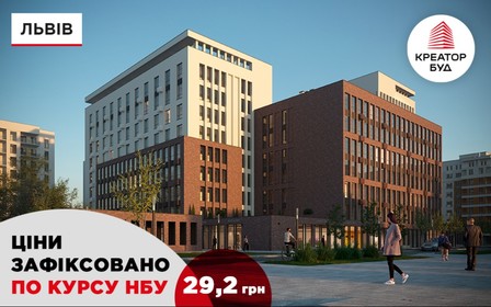 У Львові зафіксовано ціни на квартири від «Креатор-Буд»