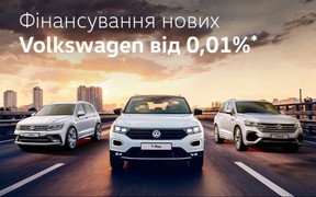 Volkswagen в кредит та лізинг від 0,01% на перші 2 роки