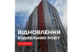 Відновлення будівельних робіт у ЖК «Семицвіт»