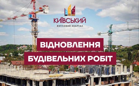 Восстановление строительных работ ЖК «Киевский»
