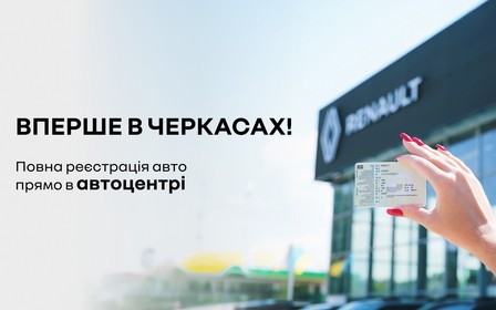 Вперше в Черкасах: повна реєстрація авто прямо в автоцентрі