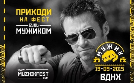 Впервые в Украине - самый мужской фестиваль «Мужик Фест»
