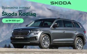 Вражаюча знижка на Škoda Kodiaq першого покоління