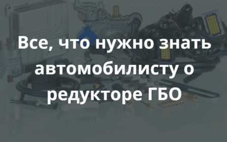 Все, что нужно знать автомобилисту о редукторе ГБО