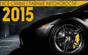 Все главные автомобильные события 2015 года