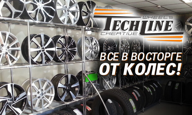 Все в восторге от колес. Новые диски от Tech Line
