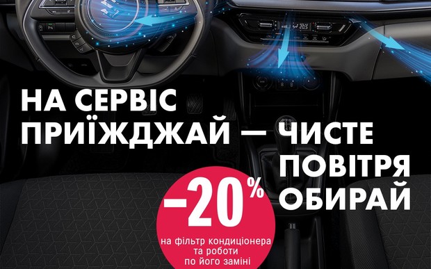 Всеукраїнська сервісна кампанія «Чисте повітря» для власників автомобілів Suzuki в Сервісному центрі Suzuki «Альфа-М Плюс»