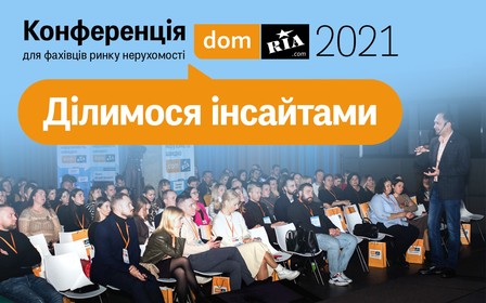 Всеукраїнська конференція DOM.RIA 2021 для фахівців ринку нерухомості. Ділимося інсайтами