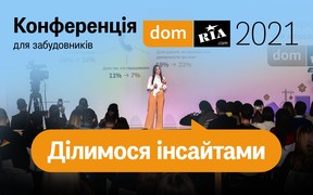 Всеукраїнська конференція DOM.RIA 2021 для забудовників. Кращі моменти івента