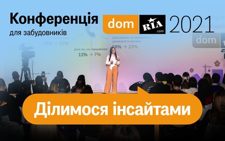 Всеукраинская конференция DOM.RIA 2021 для застройщиков. Лучшие моменты ивента