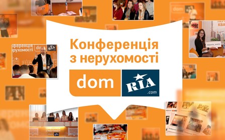 Всеукраинская Конференция DOM.RIA: самое важное о недвижимости