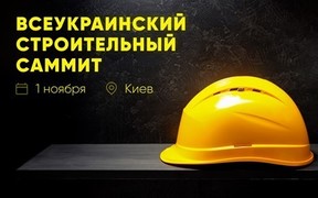 Всеукраинский строительный саммит