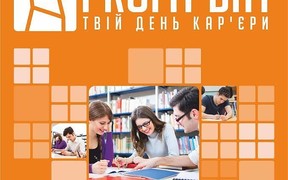 Всеукраїнський проект «День кар’єри «PROFITDAY»