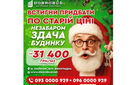 Встигни придбати квартиру в ЖК Добробуд Хмільник  по старій ціні