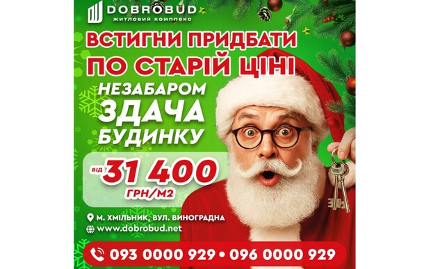 Встигни придбати квартиру в ЖК Добробуд Хмільник  по старій ціні