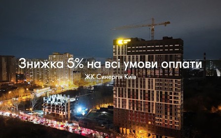 Встигніть отримати знижку до 164 000 грн на квартиру у ЖК Синергія Київ