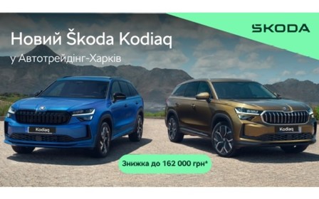 Встигніть придбати новий Škoda Kodiaq з неймовірною знижкою
