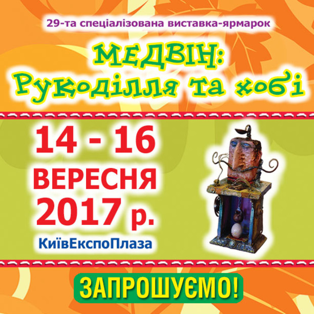 Выставка «МЭДВИН: РУКОДЕЛИЕ И ХОББИ» открывает осенний сезон рукоделия в Киеве!