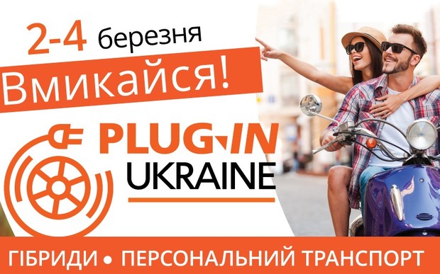 Выставка PLUG-IN UKRAINE 2018 представит актуальные модели электротранспорта для украинского рынка