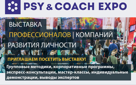 Выставка профессионалов и компаний развития личности PSY & COACH EXPO