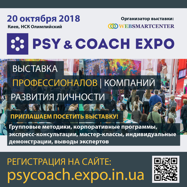 Выставка профессионалов и компаний развития личности PSY & COACH EXPO
