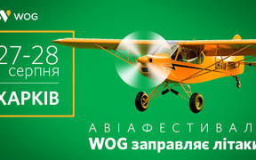 WOG обещает улетные выходные в Харькове