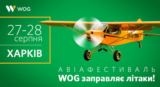 WOG обещает улетные выходные в Харькове