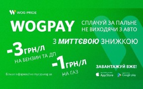 WOG PAY - рассчитывайтесь за топливо не выходя из автомобиля со скидкой!