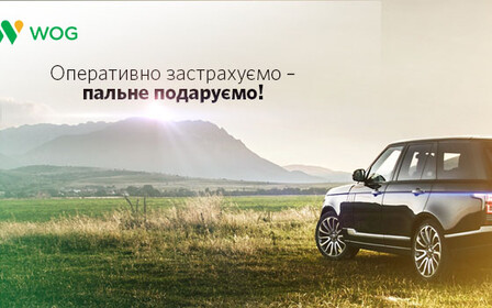 WOG предлагает услуги автострахования