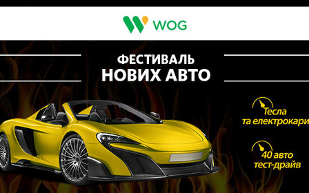 WOG приглашает всех на автомобильный фестиваль