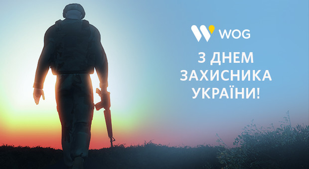 WOG: вітаємо вас з Днем Збройних Сил України!