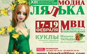 XIII Международный салон кукол и Тедди «Модна лялька»