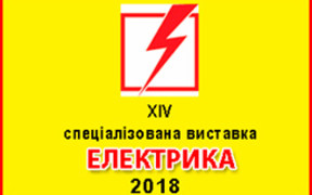 XIV спеціалізована  виставка «Електрика’ 2018» запрошує