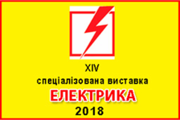 XIV спеціалізована  виставка «Електрика’ 2018» запрошує