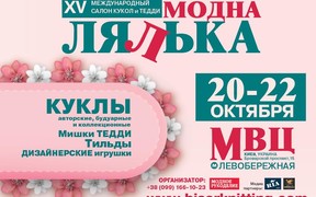 XV Международный салон кукол и Тедди «Модна лялька»