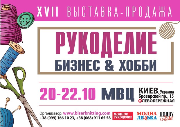 XVII международная выставка «Рукоделие. Бизнес и Хобби»