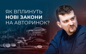 Як продавати авто за новими законами? Інтерв’ю з експертом