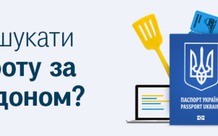 Як шукати роботу за кордоном?